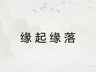 缘起缘落 缘起缘落