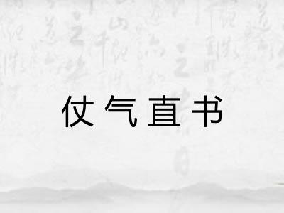 仗气直书 仗气直书