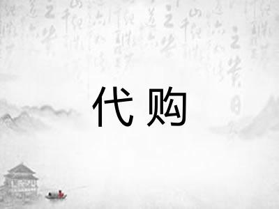 代购