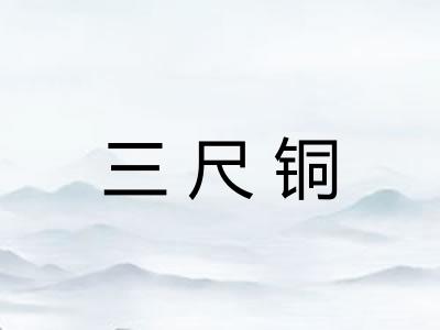 三尺铜 三尺铜