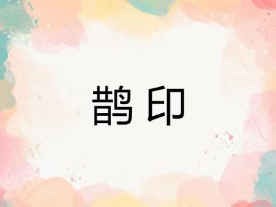 鹊印