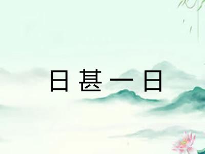 日甚一日 日甚一日