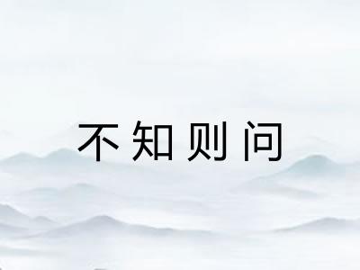 不知则问