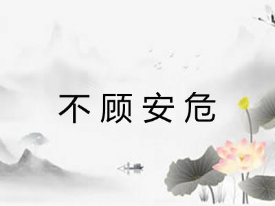 不顾安危 不顾安危