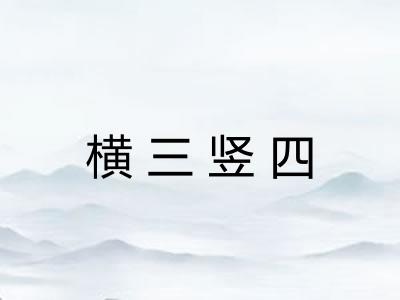 横三竖四 横三竖四