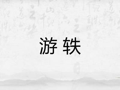 游轶 游轶
