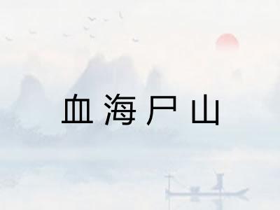 血海尸山