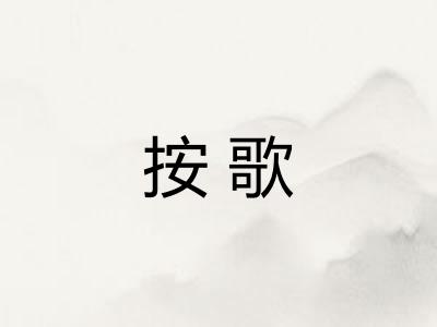 按歌