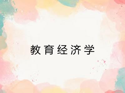 教育经济学 教育经济学