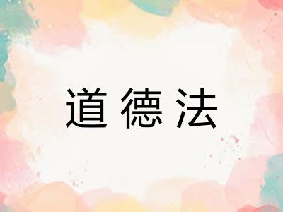 道德法 道德法