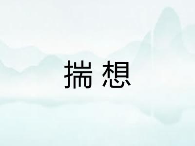 揣想 揣想