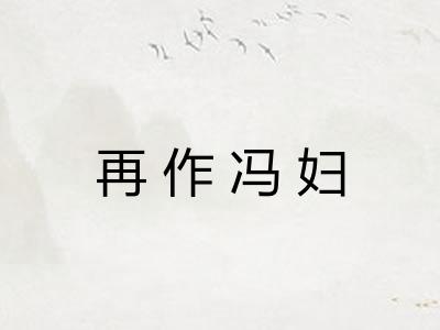 再作冯妇