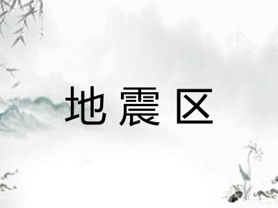地震区