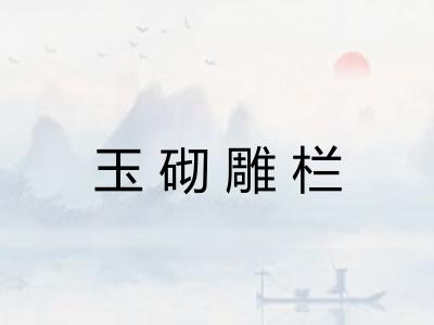 玉砌雕栏