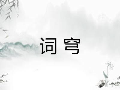 词穹