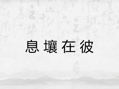 息壤在彼 息壤在彼