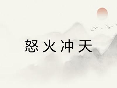 怒火冲天 怒火冲天