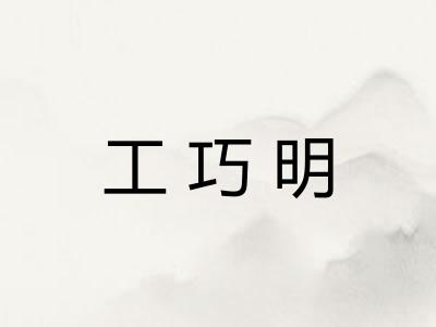 工巧明