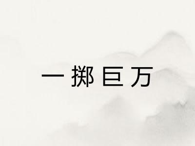 一掷巨万 一掷巨万