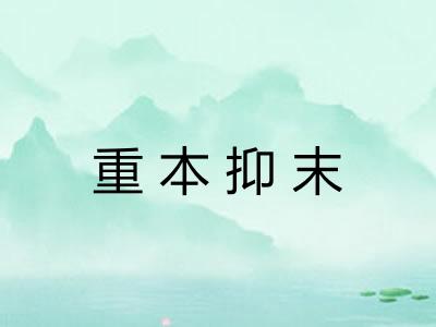 重本抑末
