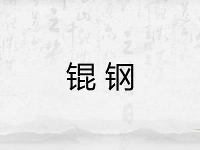 锟钢 锟钢