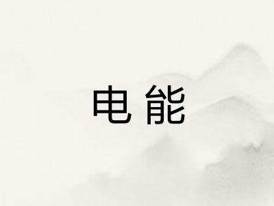 电能
