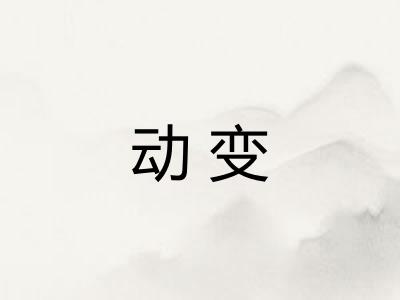 动变