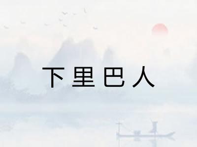下里巴人