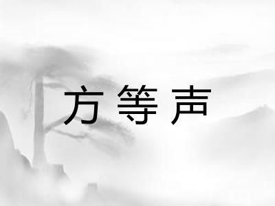 方等声