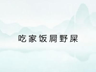 吃家饭屙野屎