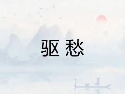驱愁