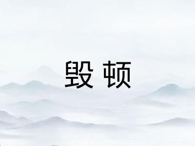 毁顿 毁顿