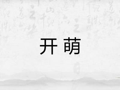开萌 开萌
