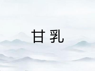 甘乳