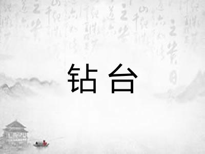 钻台 钻台