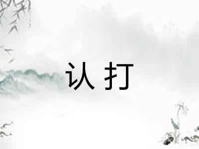 认打 认打