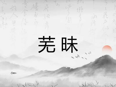 芜昧