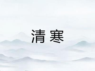 清寒 清寒