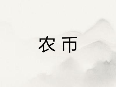 农币