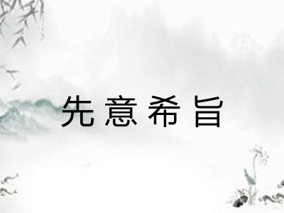 先意希旨 先意希旨