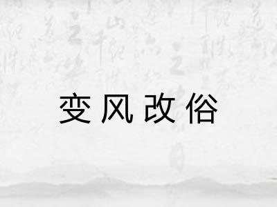 变风改俗 变风改俗