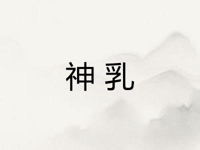 神乳