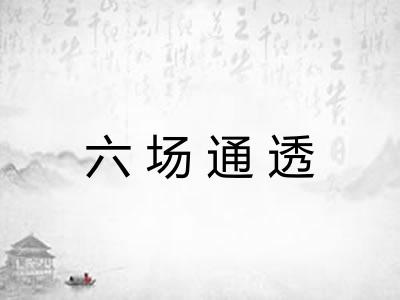 六场通透