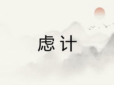 虑计