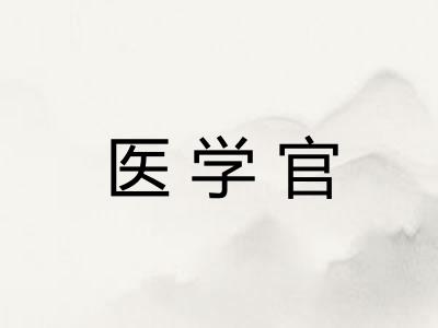 医学官