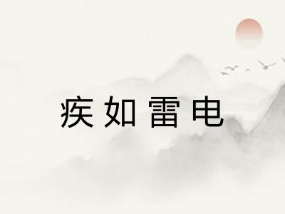 疾如雷电 疾如雷电