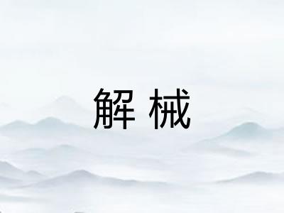 解械 解械
