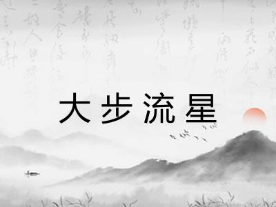 大步流星 大步流星