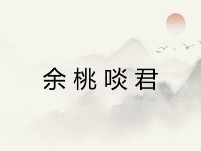 余桃啖君 余桃啖君