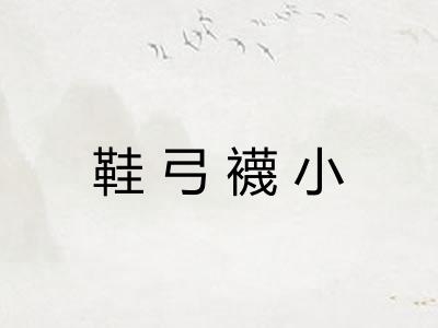 鞋弓襪小 鞋弓襪小